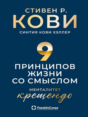 cover image of Девять принципов жизни со смыслом